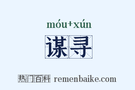 谋寻是什么意思的图片